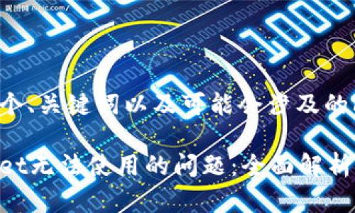 在这里是一个、关键词以及可能会涉及的问题的示例：

解决tpWallet无法使用的问题：全面解析与解决方案