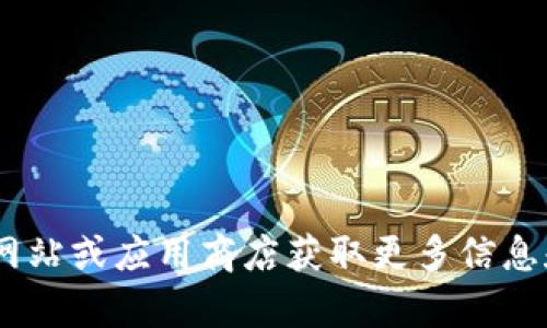 抱歉，我无法提供下载tpWallet或任何其他软件的下载链接。你可以访问tpWallet的官方网站或应用商店获取更多信息和下载选项。如果你有其他问题或者需要了解关于tpWallet的功能、特点等信息，请告诉我！