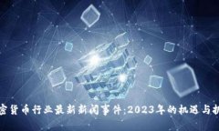 加密货币行业最新新闻事
