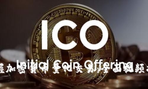 掌握加密货币量化交易：全面视频指南