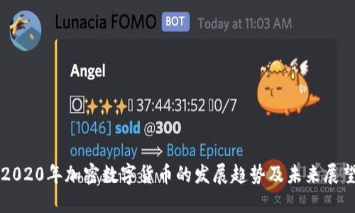 2020年加密数字货币的发展趋势及未来展望