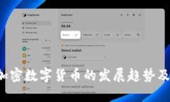 2020年加密数字货币的发展