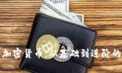 全面解析加密货币：从基