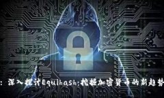 : 深入探讨Equihash：挖掘加