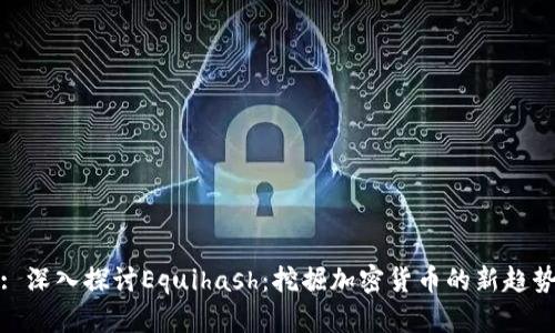 : 深入探讨Equihash：挖掘加密货币的新趋势