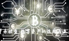 加密货币被查：数字资产