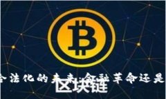 加密货币合法化的未来：