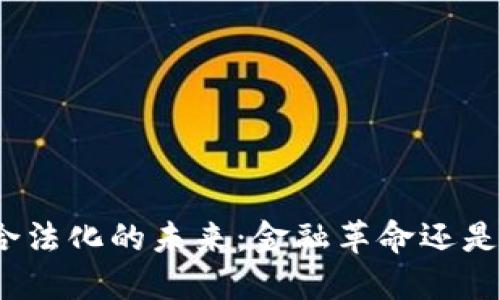 加密货币合法化的未来：金融革命还是泡沫风险？
