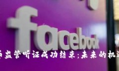 加密货币监管听证成功结