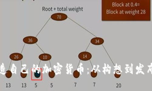 如何成功打造自己的加密货币：从构想到发布的全面指南
