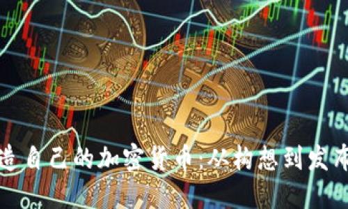 如何成功打造自己的加密货币：从构想到发布的全面指南
