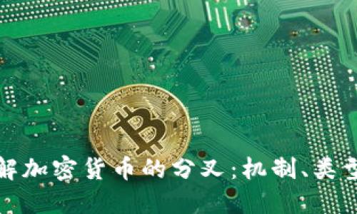 深入了解加密货币的分叉：机制、类型与影响