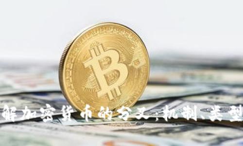深入了解加密货币的分叉：机制、类型与影响
