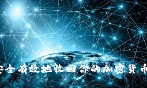 如何安全有效地收回你的加密货币资产？