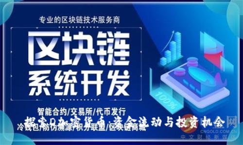  探索D加密货币：资金流动与投资机会