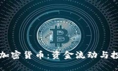  探索D加密货币：资金流动