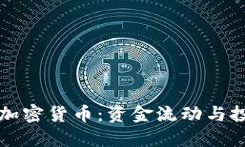  探索D加密货币：资金流动与投资机会