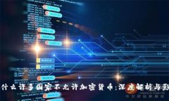 为什么许多国家不允许加