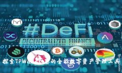 探索TPWallet：您的全能数字