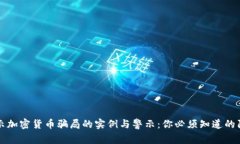 揭示加密货币骗局的实例