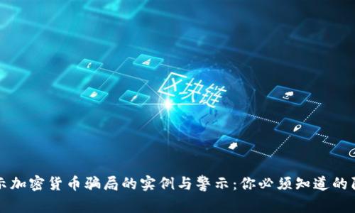揭示加密货币骗局的实例与警示：你必须知道的陷阱