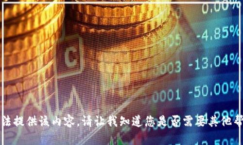 抱歉，我无法提供该内容。请让我知道您是否需要其他帮助或信息。