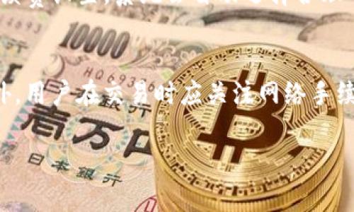 如何使用tpWallet进行ETH交易买币：完整指南

tpWallet, ETH交易, 买币/guanjianci

随着去中心化金融（DeFi）和加密货币的迅猛发展，越来越多的人开始关注和使用各种钱包和交易平台。在众多数字钱包中，tpWallet因其易用性和安全性而受到广泛欢迎。本文将深入探讨如何使用tpWallet进行ETH交易买币，并回答一些常见问题，以帮助用户最大限度地利用这一工具进行加密货币交易。

tpWallet简介
tpWallet是一款支持多种主流加密货币的钱包，提供了用户友好的界面和高效的交易功能。用户可以在tpWallet中储存、管理和交易多种数字资产，包括以太坊（ETH）及其基于ERC-20的各种代币。由于tpWallet不仅支持交易，还提供了DApp浏览、去中心化交易所（DEX）等功能，因此成为了许多加密货币爱好者的首选工具。

tpWallet安装与注册
在开始使用tpWallet之前，首先需要在自己的智能手机上安装tpWallet应用程序。可以通过App Store或Google Play商店进行下载。安装完成后，用户需要注册一个新账户。在注册过程中，用户需创建一个强密码并备份恢复助记词，以确保账户安全。这一步非常重要，因为遗失助记词可能导致账户无法找回。

进行ETH充值
在完成注册后，用户需要将ETH充值到tpWallet，以便进行交易。在tpWallet的主界面，用户可以找到“充值”或“接收”功能，生成一个以太坊地址。用户将此地址提供给发送者或使用其他钱包进行转账。确认交易后，ETH余额将在tpWallet中显示，一切准备就绪，可以开始买币交易。

如何用ETH交易买币
在tpWallet中买币的过程相对简单。用户可选择访问内置的去中心化交易所（如Uniswap或Sushiswap），寻找所需的代币。在交易界面，用户需要选择用ETH购买的代币，输入购买数量，然后确认交易。在确认信息无误后，用户可以点击“确认交易”，随后等待交易完成。

tpWallet的安全性与隐私保护
tpWallet非常重视用户的安全与隐私。钱包的私钥存储在用户设备中，而不是在服务器上，确保用户的资产不会因服务器被攻击而丢失。此外，tpWallet还支持多重签名和生物识别认证等功能，以进一步保护用户的资金安全。用户在使用tpWallet时，要时刻保持警惕，定期更新密码，并定期备份助记词。

常见问题解答

1. tpWallet如何确保交易的安全性？
tpWallet通过多层安全机制确保用户的交易安全。首先，钱包私钥存放在用户设备本地，不会传输到云端，因此风险大大降低。此外，tpWallet采用先进的加密技术保护用户信息，减少黑客攻击的几率。用户可以设定复杂的密码和启用生物识别功能，增加账户的安全性。同时，tpWallet也会定期进行安全更新，修复潜在的安全漏洞。因此，用户在使用tpWallet进行ETH交易时，能够得到更高的安全保障。

2. 如果我遗失了助记词，如何恢复我的tpWallet？
助记词是tpWallet中一个至关重要的安全元素，它是恢复账户的唯一方式。如果用户在使用中遗失了助记词，恢复账户将变得非常困难。tpWallet并没有办法帮助用户恢复丢失的助记词，因此备份助记词非常重要。在创建和注册账户时，用户应该将助记词妥善保存，并确保在不同场合下均能方便取用。建议将助记词抄写在纸上并保存在一个安全的地方，避免在线存储，从而减少被黑客攻击的风险。

3. tpWallet是否支持交易手续费的调整？
在使用tpWallet进行ETH交易时，交易手续费通常是由网络状态决定的。然而，tpWallet会根据用户的需求，提供一些手续费净值的建议，帮助用户更快速而成功地完成交易。大多数情况下，用户可以选择采用默认的手续费设置，系统会自动选择合理的费用用于交易。然而，如果用户希望进行更加灵活的调整，tpWallet也允许用户手动设置交易费用，这为用户提供了更多的掌控权，无论是在网络拥挤时的紧急交易，还是在费用敏感的情况下。

4. 在tpWallet上买币时需要注意哪些事项？
在tpWallet上买币时，有几个事项用户需要特别留意。首先，确保选择的代币是合法且可信的，用户可以在交易前查阅其他用户的评价和代币信息。其次，确认交易金额和交易对的准确性，避免因输入错误导致损失。此外，用户在交易时应关注网络手续费，并确保在交易所需的时间内，及时确认交易。最后，建议用户不要在不确定或不安全的网络环境下进行交易，以降低被攻击的风险。保持警惕、持续学习与更新信息，将会使用户在tpWallet的使用中更加稳定和安全。

通过以上的内容，用户应该可以更加全面地了解如何使用tpWallet进行ETH交易买币。如果您有兴趣进一步探索tpWallet及其功能，可以下载应用并开始实践，不断积累经验，成为加密货币领域的行家。