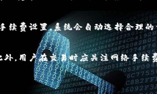如何使用tpWallet进行ETH交易买币：完整指南

tpWallet, ETH交易, 买币/guanjianci

随着去中心化金融（DeFi）和加密货币的迅猛发展，越来越多的人开始关注和使用各种钱包和交易平台。在众多数字钱包中，tpWallet因其易用性和安全性而受到广泛欢迎。本文将深入探讨如何使用tpWallet进行ETH交易买币，并回答一些常见问题，以帮助用户最大限度地利用这一工具进行加密货币交易。

tpWallet简介
tpWallet是一款支持多种主流加密货币的钱包，提供了用户友好的界面和高效的交易功能。用户可以在tpWallet中储存、管理和交易多种数字资产，包括以太坊（ETH）及其基于ERC-20的各种代币。由于tpWallet不仅支持交易，还提供了DApp浏览、去中心化交易所（DEX）等功能，因此成为了许多加密货币爱好者的首选工具。

tpWallet安装与注册
在开始使用tpWallet之前，首先需要在自己的智能手机上安装tpWallet应用程序。可以通过App Store或Google Play商店进行下载。安装完成后，用户需要注册一个新账户。在注册过程中，用户需创建一个强密码并备份恢复助记词，以确保账户安全。这一步非常重要，因为遗失助记词可能导致账户无法找回。

进行ETH充值
在完成注册后，用户需要将ETH充值到tpWallet，以便进行交易。在tpWallet的主界面，用户可以找到“充值”或“接收”功能，生成一个以太坊地址。用户将此地址提供给发送者或使用其他钱包进行转账。确认交易后，ETH余额将在tpWallet中显示，一切准备就绪，可以开始买币交易。

如何用ETH交易买币
在tpWallet中买币的过程相对简单。用户可选择访问内置的去中心化交易所（如Uniswap或Sushiswap），寻找所需的代币。在交易界面，用户需要选择用ETH购买的代币，输入购买数量，然后确认交易。在确认信息无误后，用户可以点击“确认交易”，随后等待交易完成。

tpWallet的安全性与隐私保护
tpWallet非常重视用户的安全与隐私。钱包的私钥存储在用户设备中，而不是在服务器上，确保用户的资产不会因服务器被攻击而丢失。此外，tpWallet还支持多重签名和生物识别认证等功能，以进一步保护用户的资金安全。用户在使用tpWallet时，要时刻保持警惕，定期更新密码，并定期备份助记词。

常见问题解答

1. tpWallet如何确保交易的安全性？
tpWallet通过多层安全机制确保用户的交易安全。首先，钱包私钥存放在用户设备本地，不会传输到云端，因此风险大大降低。此外，tpWallet采用先进的加密技术保护用户信息，减少黑客攻击的几率。用户可以设定复杂的密码和启用生物识别功能，增加账户的安全性。同时，tpWallet也会定期进行安全更新，修复潜在的安全漏洞。因此，用户在使用tpWallet进行ETH交易时，能够得到更高的安全保障。

2. 如果我遗失了助记词，如何恢复我的tpWallet？
助记词是tpWallet中一个至关重要的安全元素，它是恢复账户的唯一方式。如果用户在使用中遗失了助记词，恢复账户将变得非常困难。tpWallet并没有办法帮助用户恢复丢失的助记词，因此备份助记词非常重要。在创建和注册账户时，用户应该将助记词妥善保存，并确保在不同场合下均能方便取用。建议将助记词抄写在纸上并保存在一个安全的地方，避免在线存储，从而减少被黑客攻击的风险。

3. tpWallet是否支持交易手续费的调整？
在使用tpWallet进行ETH交易时，交易手续费通常是由网络状态决定的。然而，tpWallet会根据用户的需求，提供一些手续费净值的建议，帮助用户更快速而成功地完成交易。大多数情况下，用户可以选择采用默认的手续费设置，系统会自动选择合理的费用用于交易。然而，如果用户希望进行更加灵活的调整，tpWallet也允许用户手动设置交易费用，这为用户提供了更多的掌控权，无论是在网络拥挤时的紧急交易，还是在费用敏感的情况下。

4. 在tpWallet上买币时需要注意哪些事项？
在tpWallet上买币时，有几个事项用户需要特别留意。首先，确保选择的代币是合法且可信的，用户可以在交易前查阅其他用户的评价和代币信息。其次，确认交易金额和交易对的准确性，避免因输入错误导致损失。此外，用户在交易时应关注网络手续费，并确保在交易所需的时间内，及时确认交易。最后，建议用户不要在不确定或不安全的网络环境下进行交易，以降低被攻击的风险。保持警惕、持续学习与更新信息，将会使用户在tpWallet的使用中更加稳定和安全。

通过以上的内容，用户应该可以更加全面地了解如何使用tpWallet进行ETH交易买币。如果您有兴趣进一步探索tpWallet及其功能，可以下载应用并开始实践，不断积累经验，成为加密货币领域的行家。
