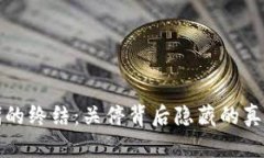 加密货币时代的终结：关