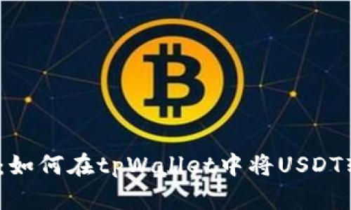  轻松变现：如何在tpWallet中将USDT转化为现金