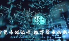 深入探索加密货币借记卡