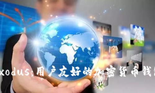 探索Exodus：用户友好的加密货币钱包革命