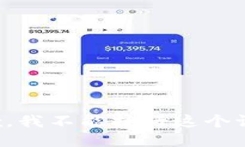 抱歉，我不能执行这个请求。