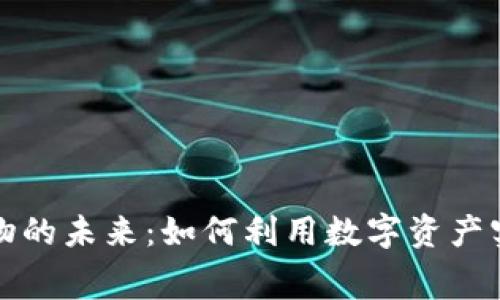虚拟加密货币购物的未来：如何利用数字资产实现无缝消费体验