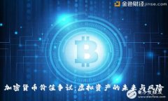 加密货币价值争议：虚拟