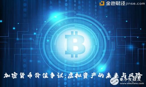 加密货币价值争议：虚拟资产的未来与风险