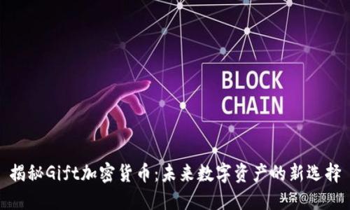 揭秘Gift加密货币：未来数字资产的新选择