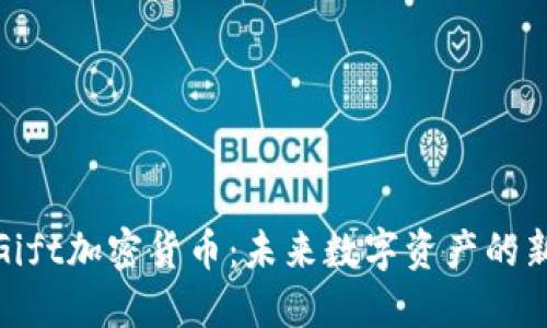 揭秘Gift加密货币：未来数字资产的新选择