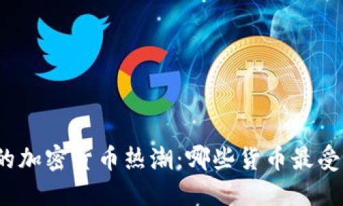 迪拜的加密货币热潮：哪些货币最受欢迎？