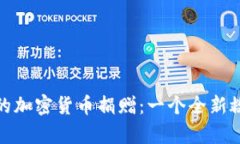 乌克兰战争中的加密货币