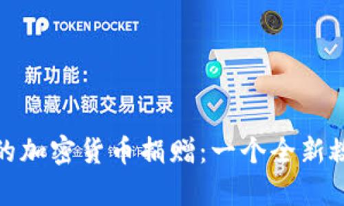 乌克兰战争中的加密货币捐赠：一个全新救援模式的崛起