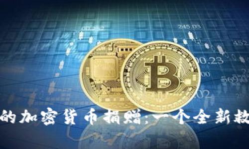 乌克兰战争中的加密货币捐赠：一个全新救援模式的崛起