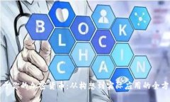 打造属于你的加密货币：