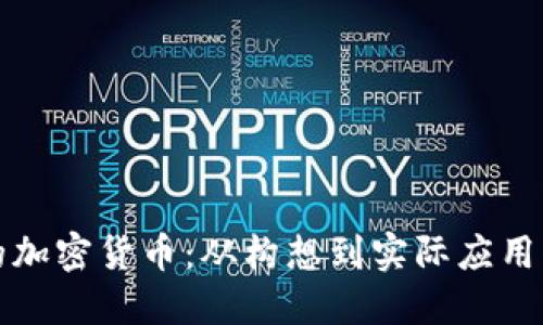 打造属于你的加密货币：从构想到实际应用的全方位指南