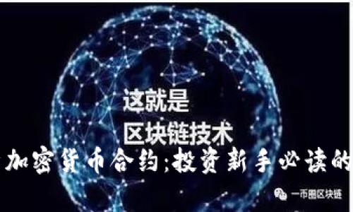 深入解析加密货币合约：投资新手必读的全面指南