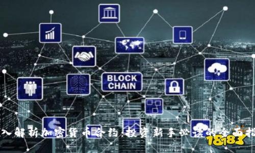 深入解析加密货币合约：投资新手必读的全面指南