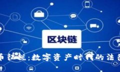 加密货币征税：数字资产