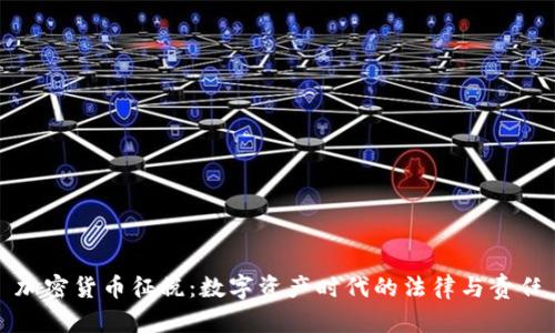 加密货币征税：数字资产时代的法律与责任