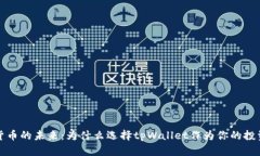 数字货币的未来：为什么