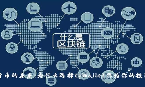 数字货币的未来：为什么选择tpWallet作为你的投资伴侣